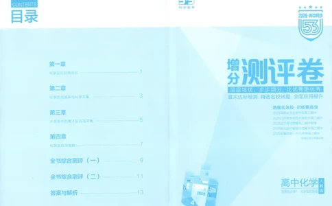 53同步化学选修1RJ增分测评卷_高中三年全科资料_高中_2026《高中53同步练习》化学选修一RJ