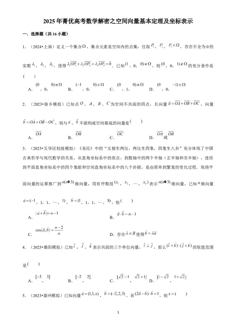 2025年菁优高考数学解密之空间向量基本定理及坐标表示_中考押题2026《中考押题》系列（9科全套实时更新中）_2026版中考《菁优系列》趋势分析+押题密卷+抢分秘籍+模拟考试_考点篇