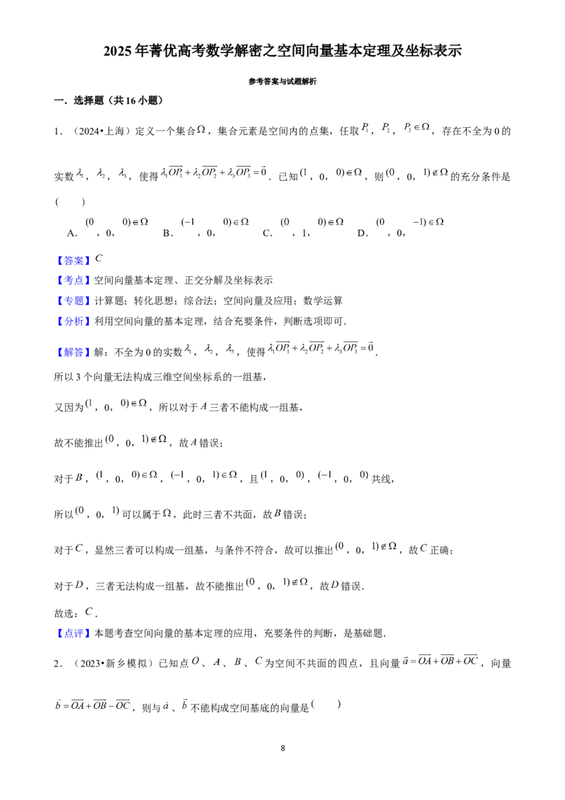 2025年菁优高考数学解密之空间向量基本定理及坐标表示_中考押题2026《中考押题》系列（9科全套实时更新中）_2026版中考《菁优系列》趋势分析+押题密卷+抢分秘籍+模拟考试_考点篇