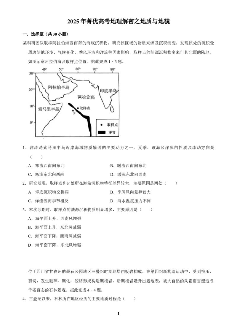 2025年菁优高考地理解密之地质与地貌_中考押题2026《中考押题》系列（9科全套实时更新中）_2026版中考《菁优系列》趋势分析+押题密卷+抢分秘籍+模拟考试_考点篇