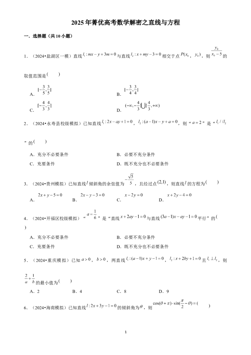 2025年菁优高考数学解密之直线与方程_中考押题2026《中考押题》系列（9科全套实时更新中）_2026版中考《菁优系列》趋势分析+押题密卷+抢分秘籍+模拟考试_考点篇