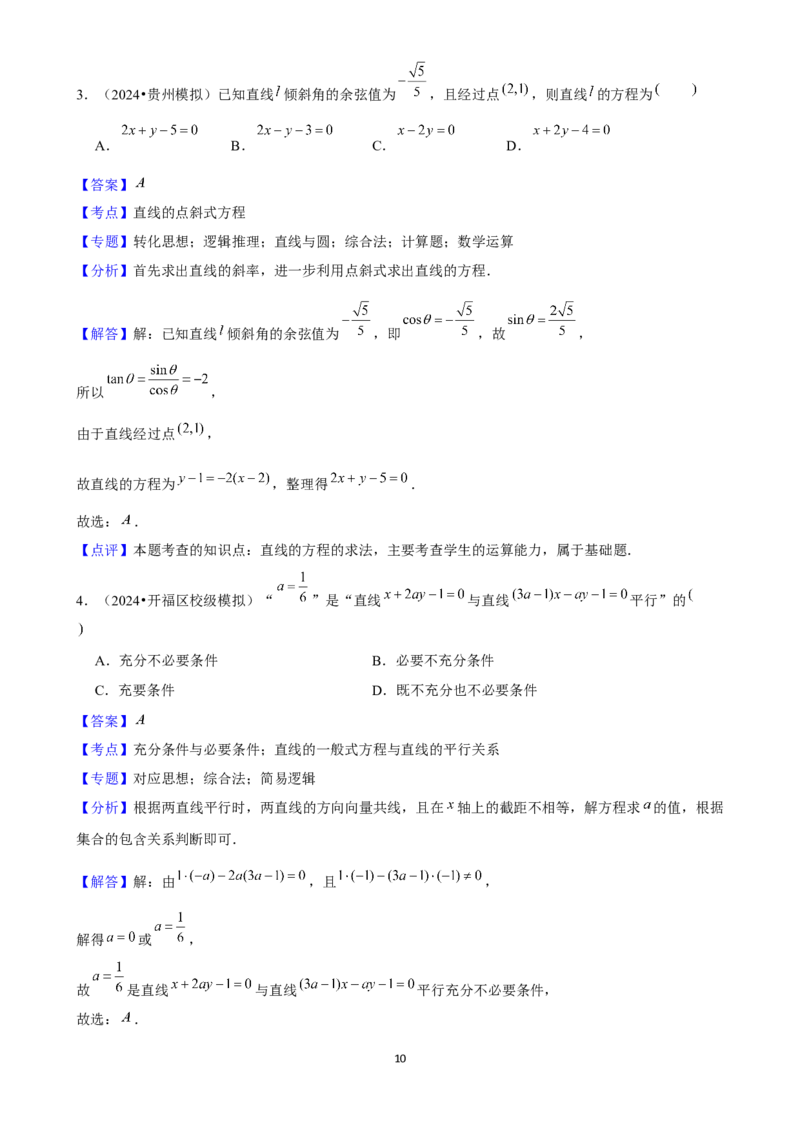 2025年菁优高考数学解密之直线与方程_中考押题2026《中考押题》系列（9科全套实时更新中）_2026版中考《菁优系列》趋势分析+押题密卷+抢分秘籍+模拟考试_考点篇