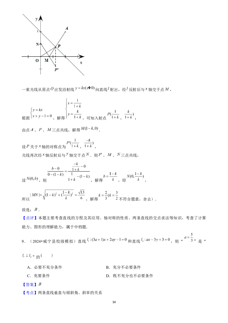 2025年菁优高考数学解密之直线与方程_中考押题2026《中考押题》系列（9科全套实时更新中）_2026版中考《菁优系列》趋势分析+押题密卷+抢分秘籍+模拟考试_考点篇
