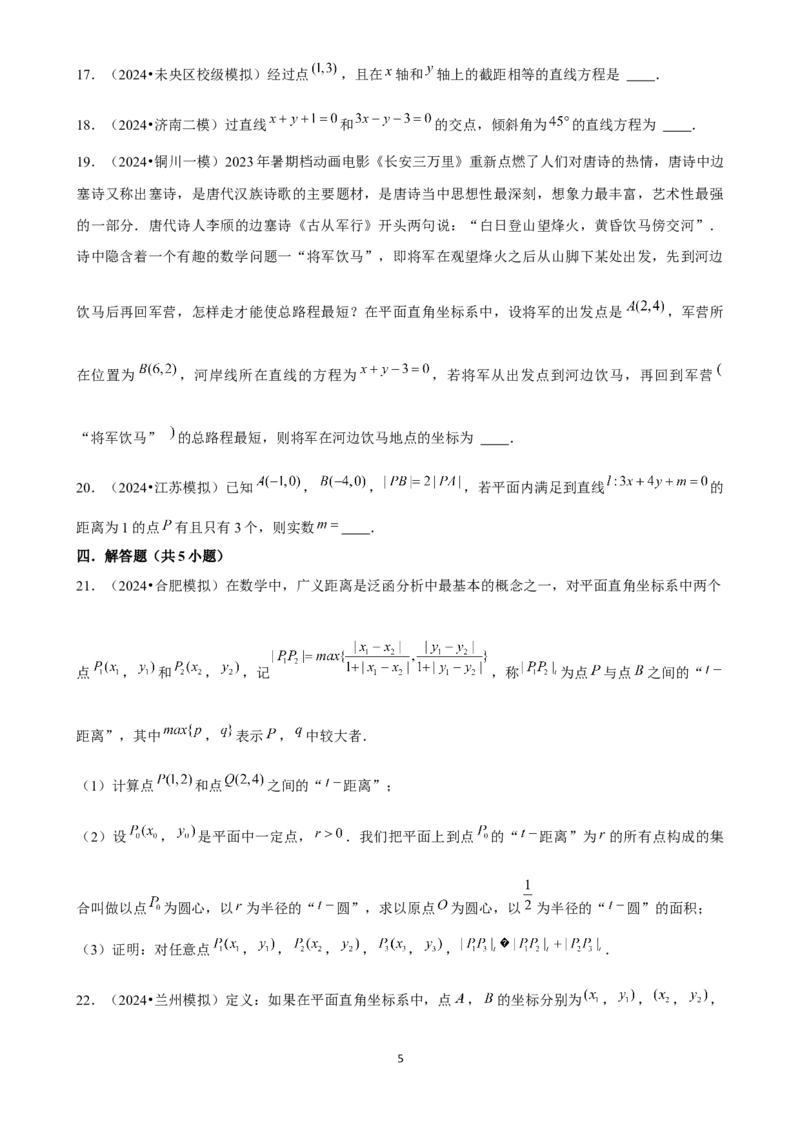 2025年菁优高考数学解密之直线与方程_中考押题2026《中考押题》系列（9科全套实时更新中）_2026版中考《菁优系列》趋势分析+押题密卷+抢分秘籍+模拟考试_考点篇