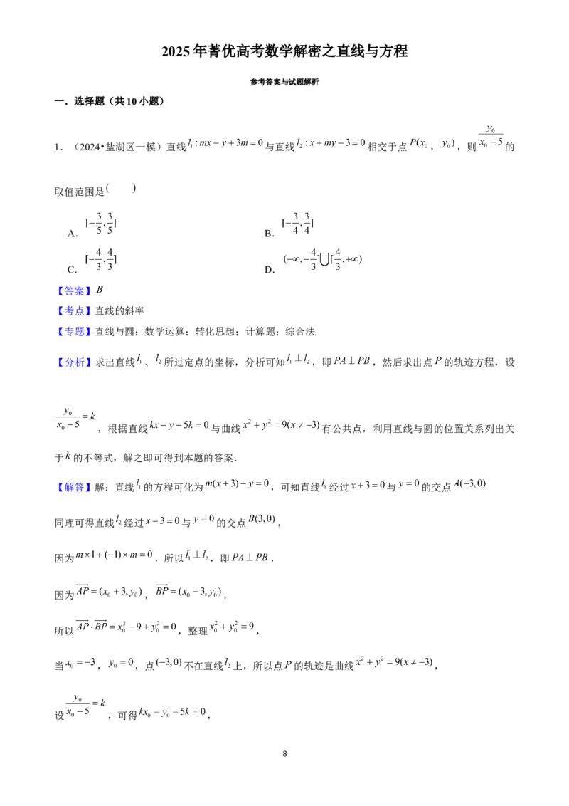 2025年菁优高考数学解密之直线与方程_中考押题2026《中考押题》系列（9科全套实时更新中）_2026版中考《菁优系列》趋势分析+押题密卷+抢分秘籍+模拟考试_考点篇