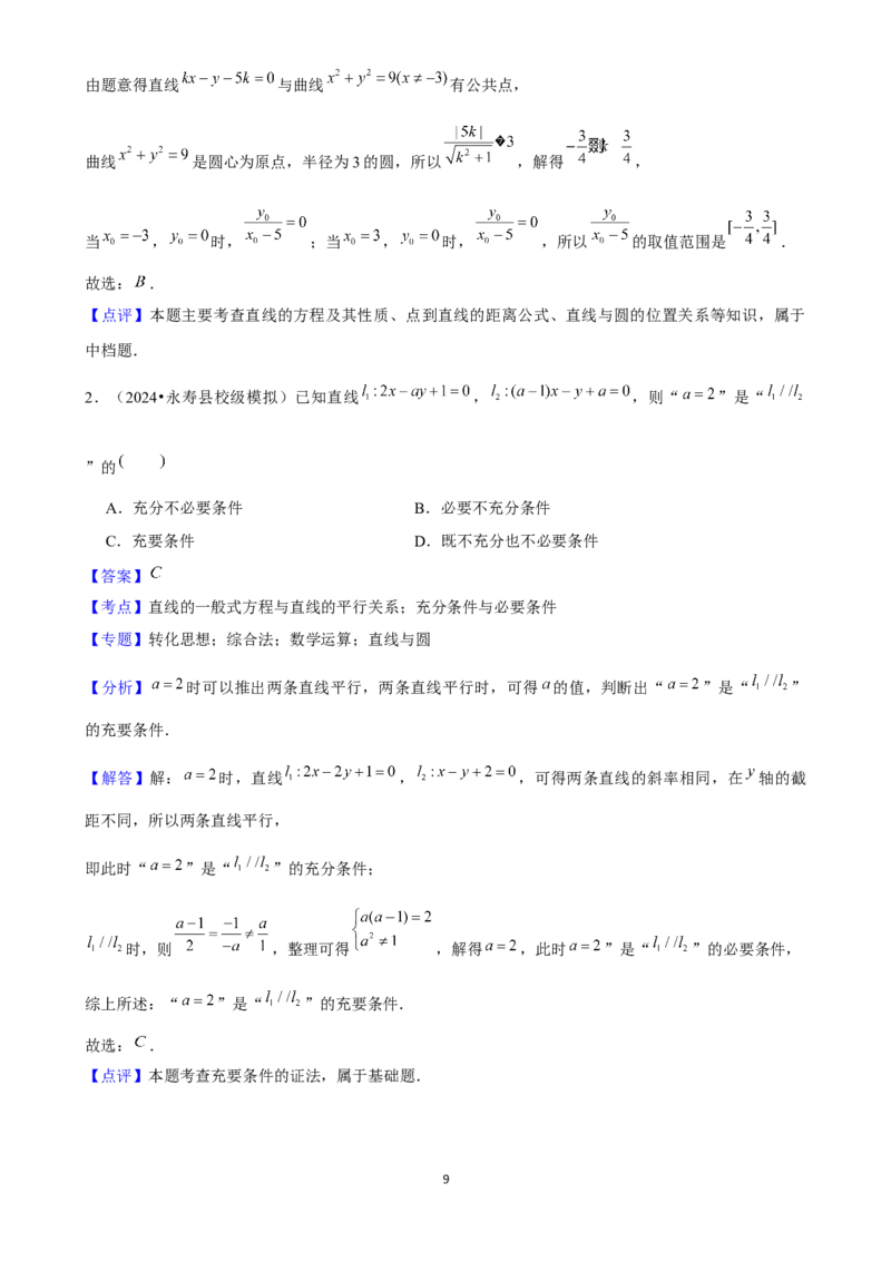 2025年菁优高考数学解密之直线与方程_中考押题2026《中考押题》系列（9科全套实时更新中）_2026版中考《菁优系列》趋势分析+押题密卷+抢分秘籍+模拟考试_考点篇