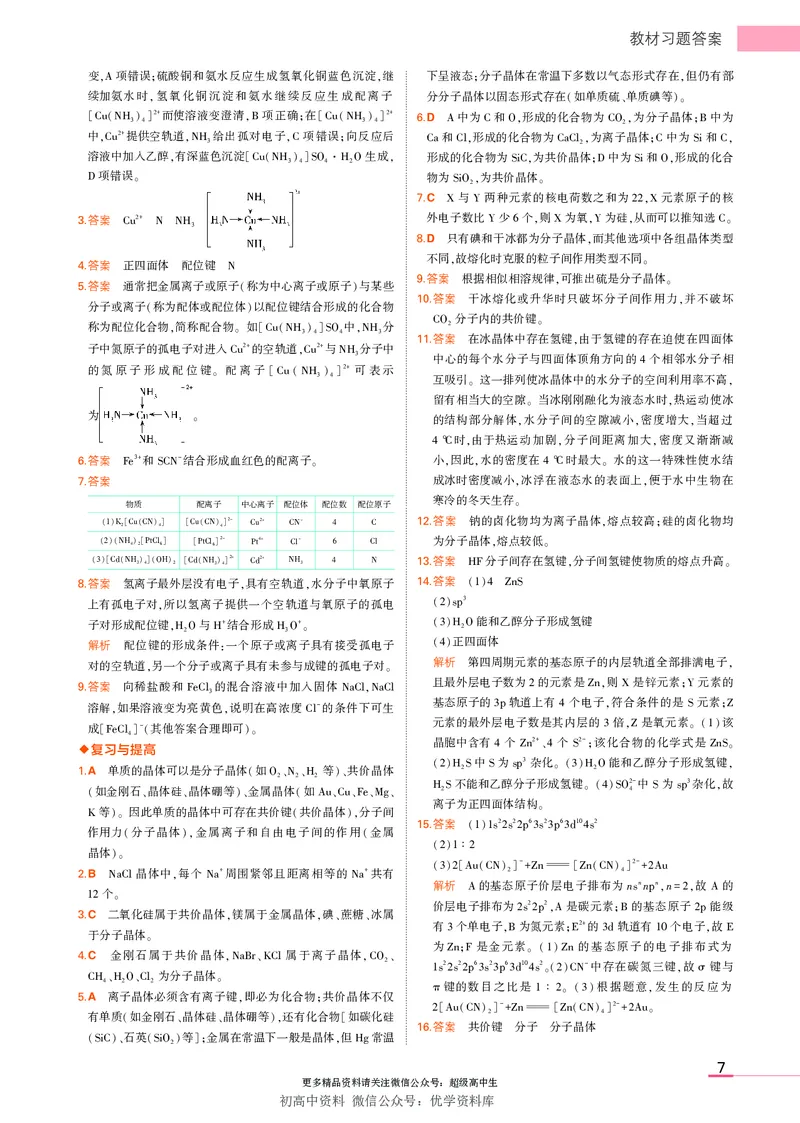 4.新人教版高中化学选择性必修2教材习题答案_高中三年全科资料_高中各科课本电子教材_05高中化学课本_人教版-化学课本_4新人教版化学选择性必修2