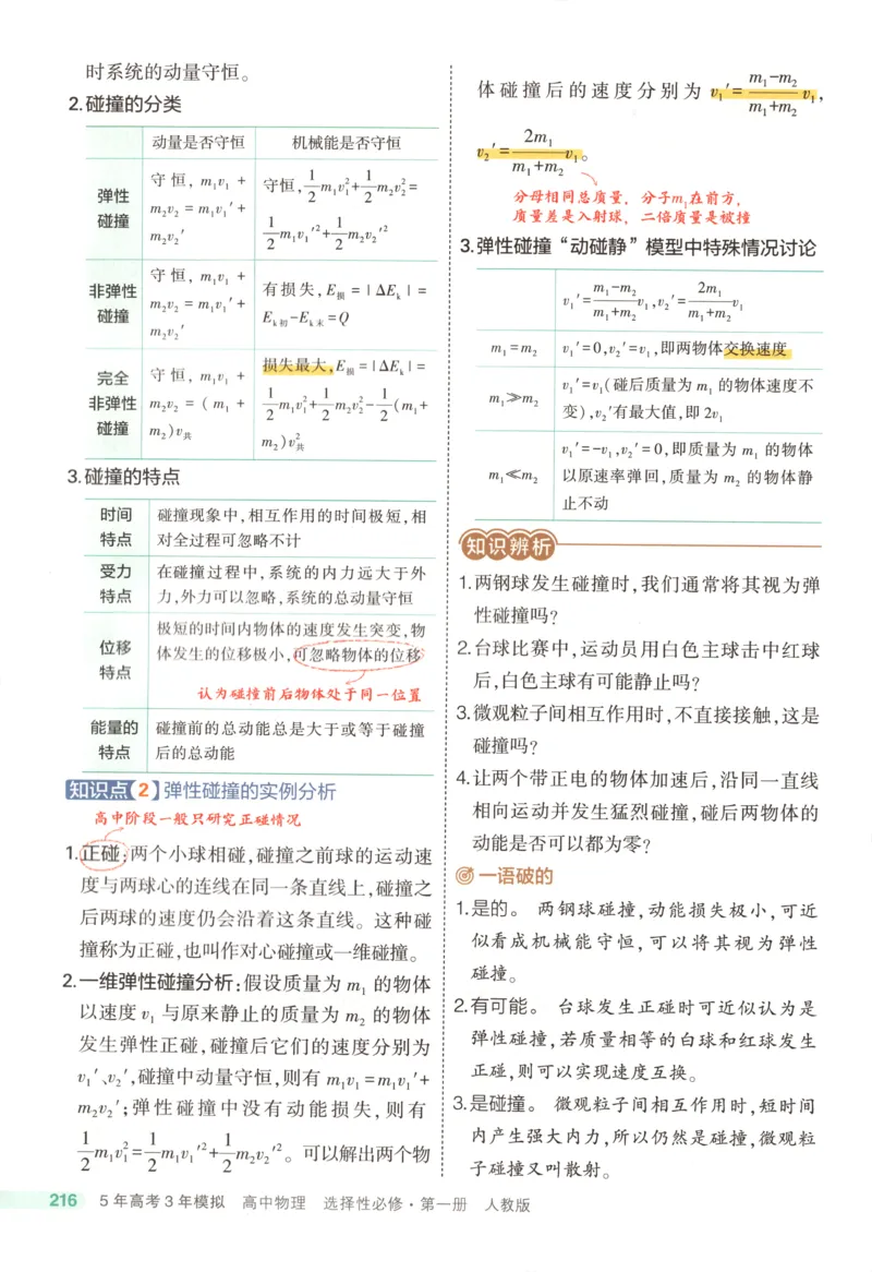 53同步物理选修一RJ疑难破(1)_高中三年全科资料_高中_高中1_2026版高中《5高考3年模拟》同步版（9科必修+选修）（人教）_2026《高中53同步练习》物理选修一RJ