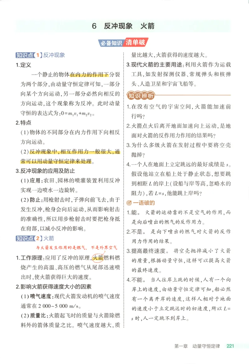 53同步物理选修一RJ疑难破(1)_高中三年全科资料_高中_高中1_2026版高中《5高考3年模拟》同步版（9科必修+选修）（人教）_2026《高中53同步练习》物理选修一RJ