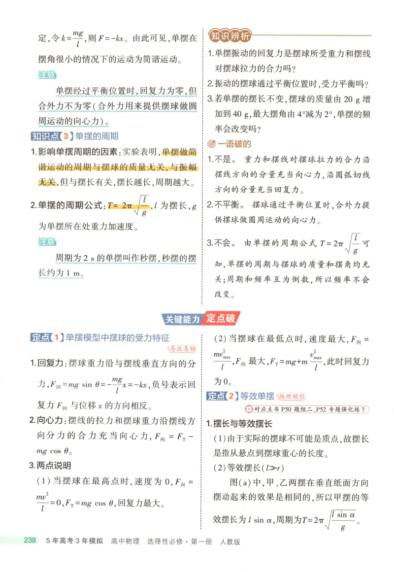 53同步物理选修一RJ疑难破(1)_高中三年全科资料_高中_高中1_2026版高中《5高考3年模拟》同步版（9科必修+选修）（人教）_2026《高中53同步练习》物理选修一RJ