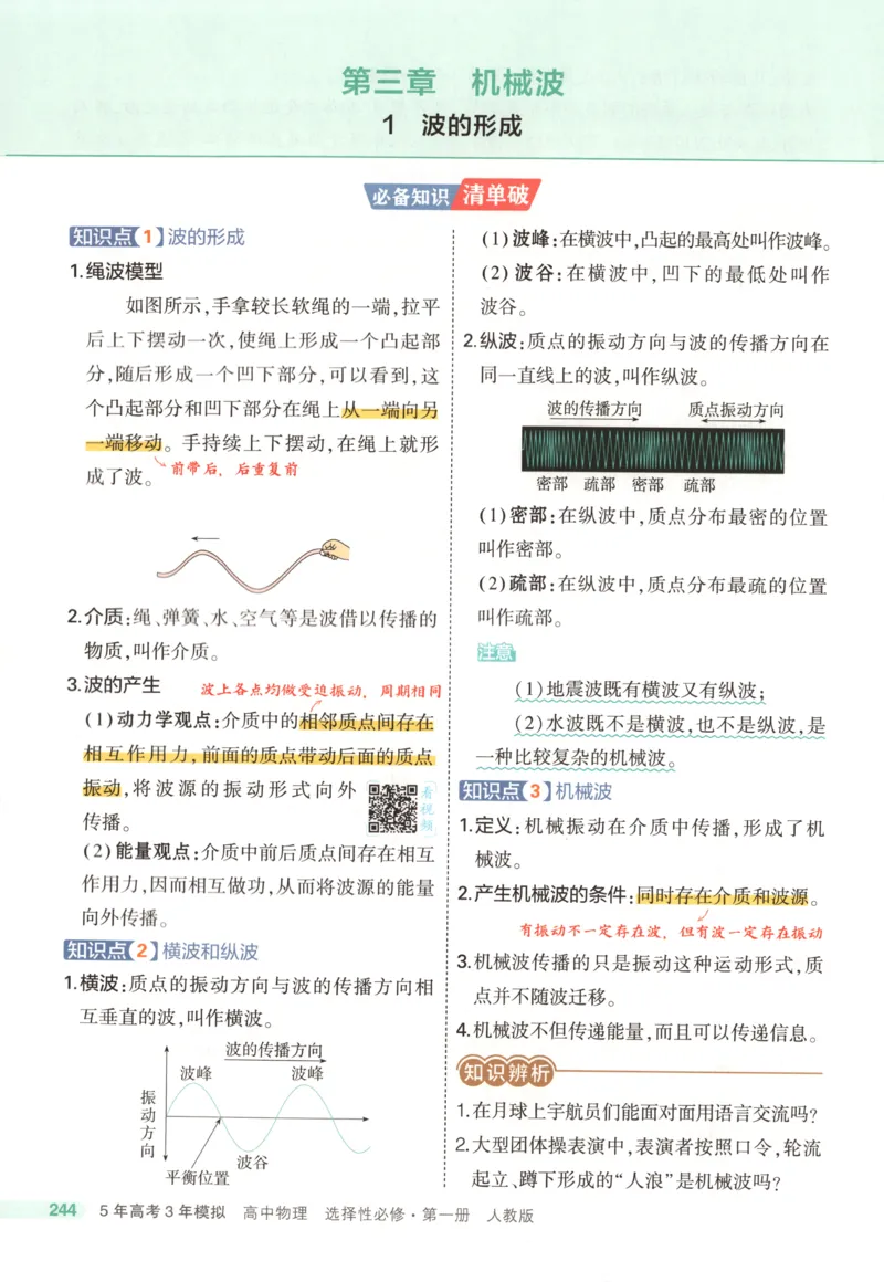 53同步物理选修一RJ疑难破(1)_高中三年全科资料_高中_高中1_2026版高中《5高考3年模拟》同步版（9科必修+选修）（人教）_2026《高中53同步练习》物理选修一RJ
