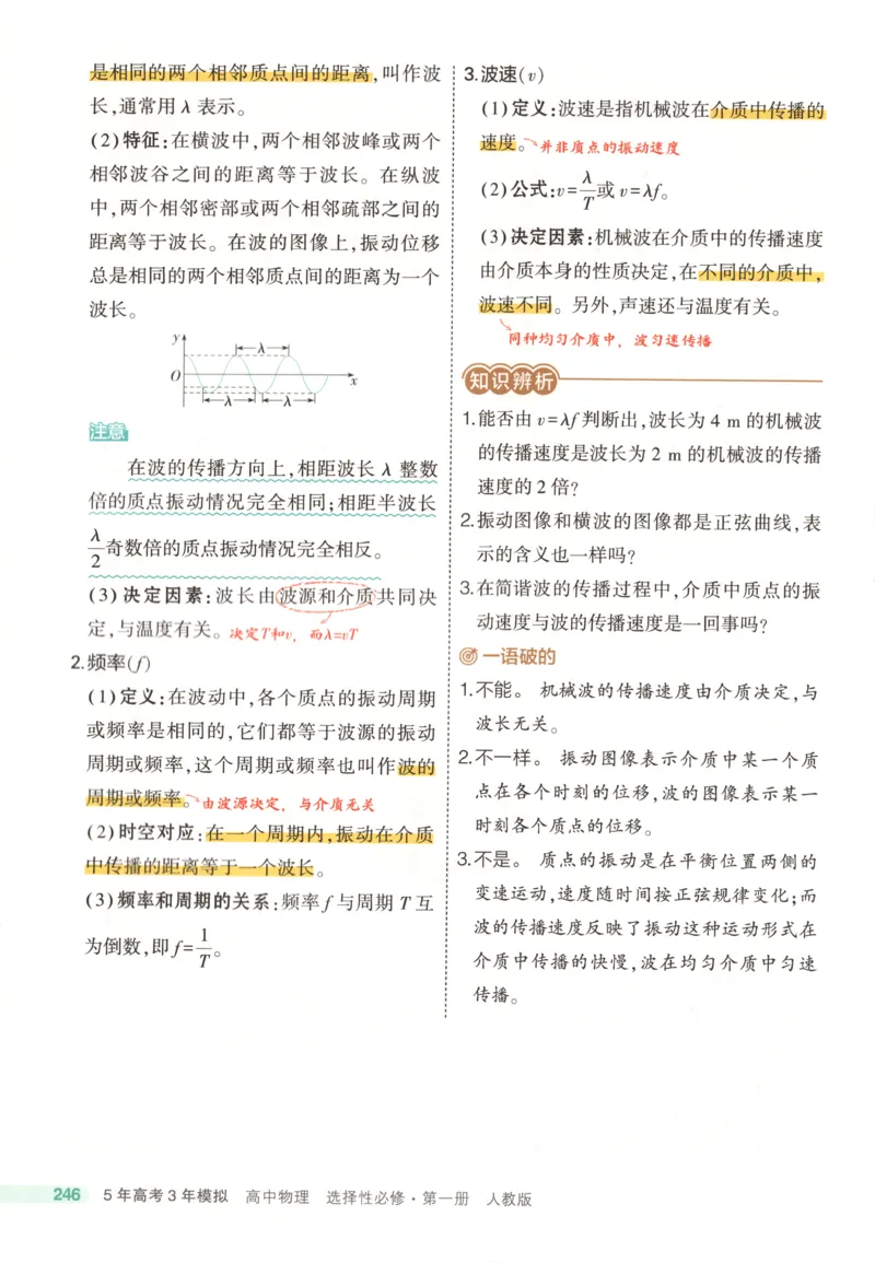 53同步物理选修一RJ疑难破(1)_高中三年全科资料_高中_高中1_2026版高中《5高考3年模拟》同步版（9科必修+选修）（人教）_2026《高中53同步练习》物理选修一RJ
