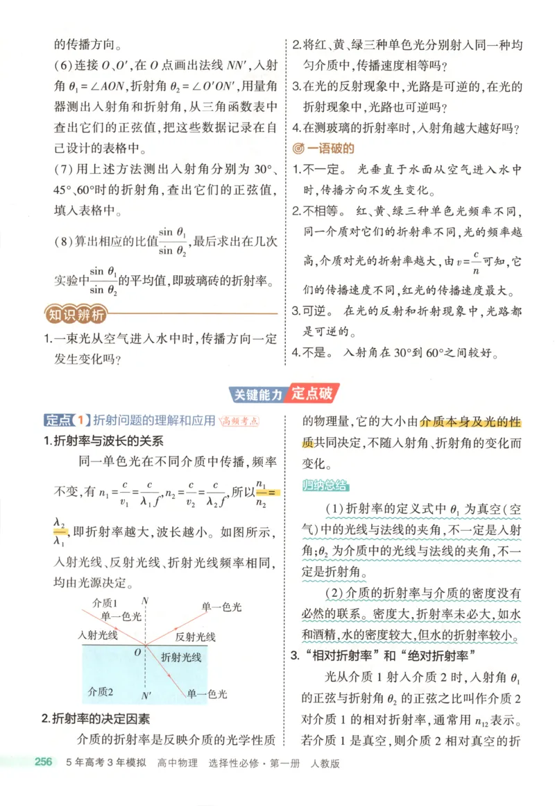 53同步物理选修一RJ疑难破(1)_高中三年全科资料_高中_高中1_2026版高中《5高考3年模拟》同步版（9科必修+选修）（人教）_2026《高中53同步练习》物理选修一RJ