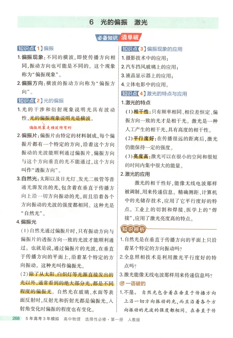 53同步物理选修一RJ疑难破(1)_高中三年全科资料_高中_高中1_2026版高中《5高考3年模拟》同步版（9科必修+选修）（人教）_2026《高中53同步练习》物理选修一RJ