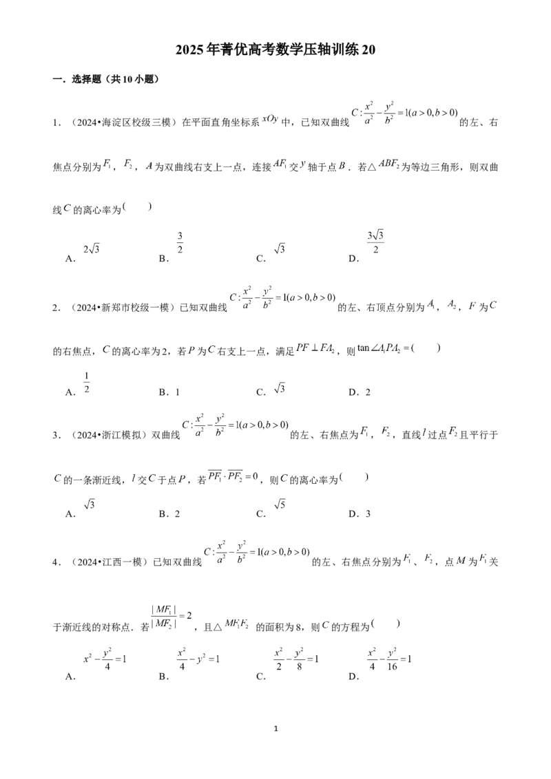 2025年菁优高考数学压轴训练20(1)_中考押题2026《中考押题》系列（9科全套实时更新中）_2026版中考《菁优系列》趋势分析+押题密卷+抢分秘籍+模拟考试_0022025菁优高考解密汇编-数学