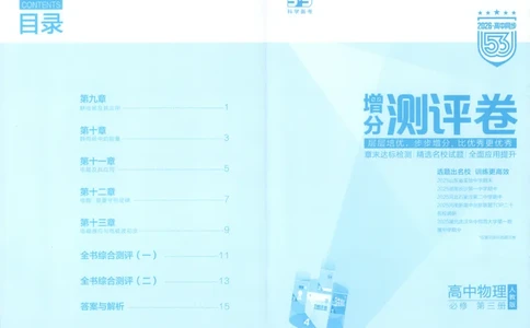 53同步物理必修三RJ增分测评卷_高中三年全科资料_高中_2026《高中53同步练习》物理必修三RJ