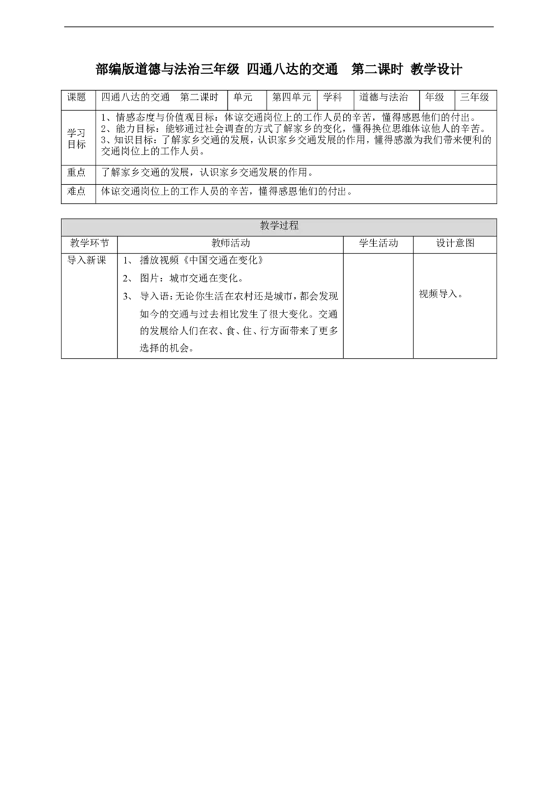 11四通八达的交通第二课时教案_26新三年级道法下册（统编版）_版本一_部编版道德与法治3下_旧版_道法3下课件教案_02.道法3下教案设计_教案第一套