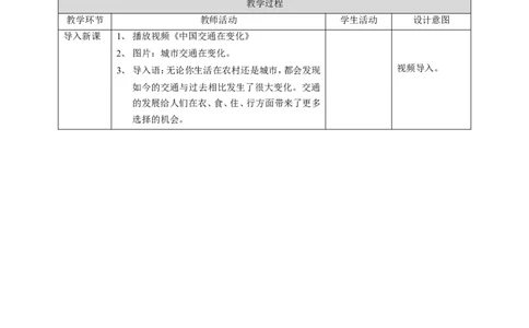 11四通八达的交通第二课时教案_26新三年级道法下册（统编版）_版本一_部编版道德与法治3下_旧版_道法3下课件教案_02.道法3下教案设计_教案第一套