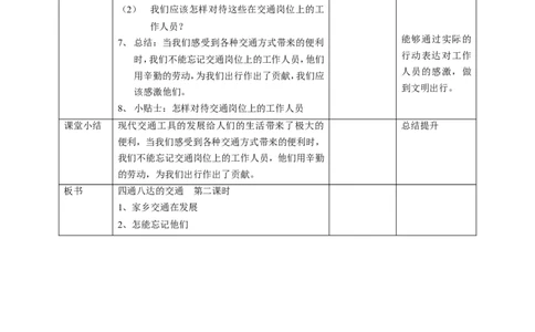 11四通八达的交通第二课时教案_26新三年级道法下册（统编版）_版本一_部编版道德与法治3下_旧版_道法3下课件教案_02.道法3下教案设计_教案第一套