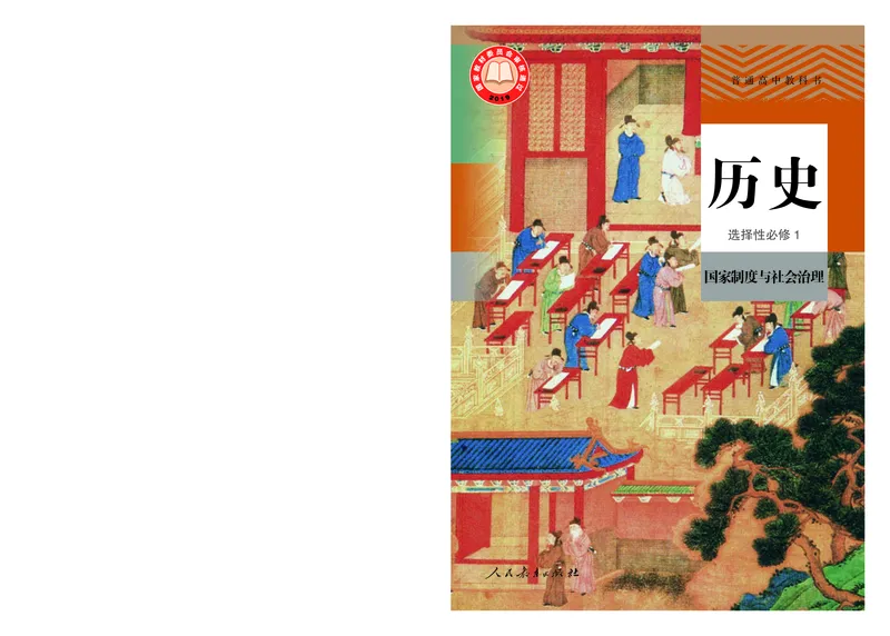 3高中历史选择性必修1_高中三年全科资料_高中各科课本电子教材_08高中历史课本_统编版-历史课本