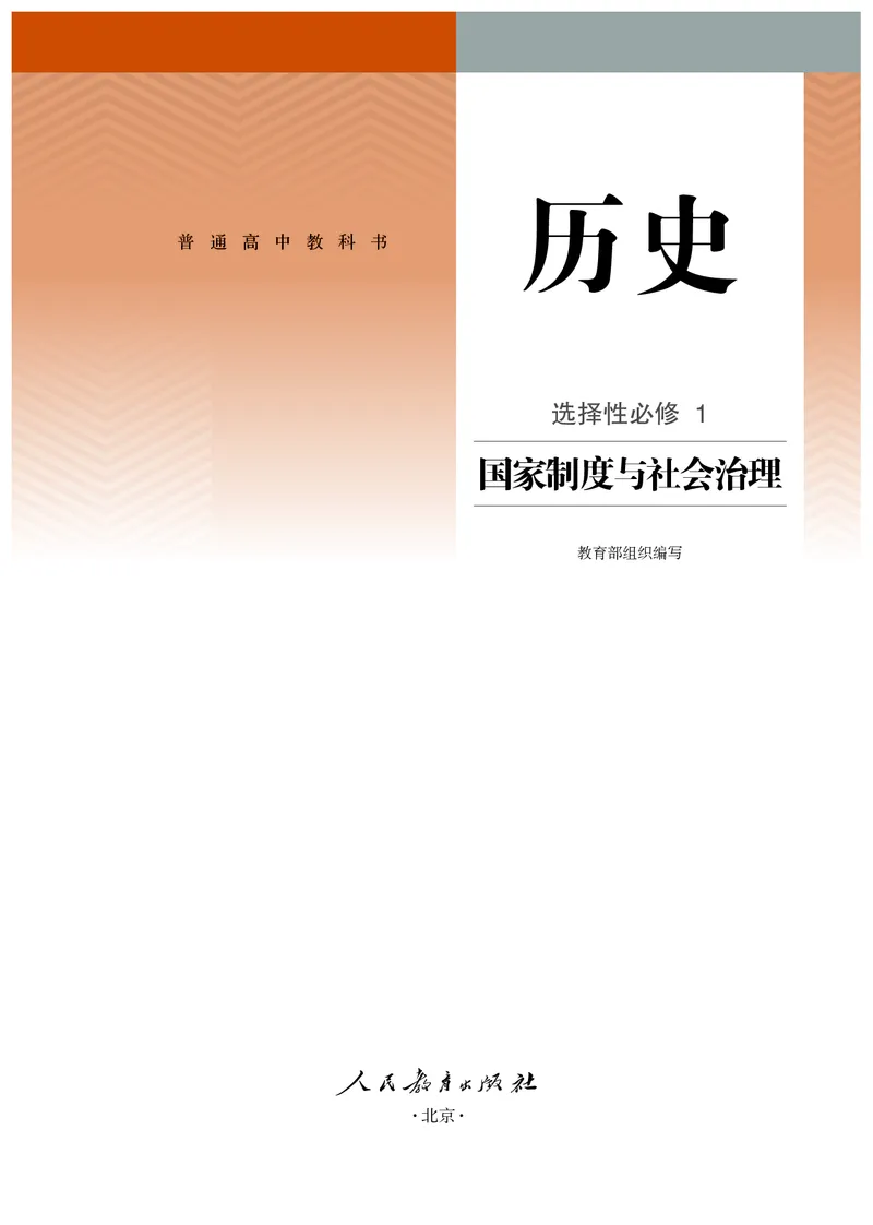 3高中历史选择性必修1_高中三年全科资料_高中各科课本电子教材_08高中历史课本_统编版-历史课本