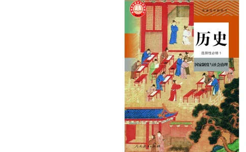 3高中历史选择性必修1_高中三年全科资料_高中各科课本电子教材_08高中历史课本_统编版-历史课本