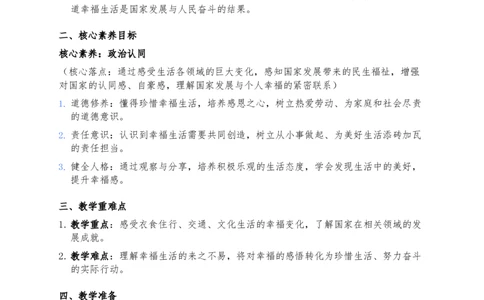 1、我们的生活越来越幸福_A493小学道法_26新三年级道法下册（统编版）_版本一_部编版道德与法治3下_2026春新版_第二套_02.道法3下教案汇总26春_单个分开的
