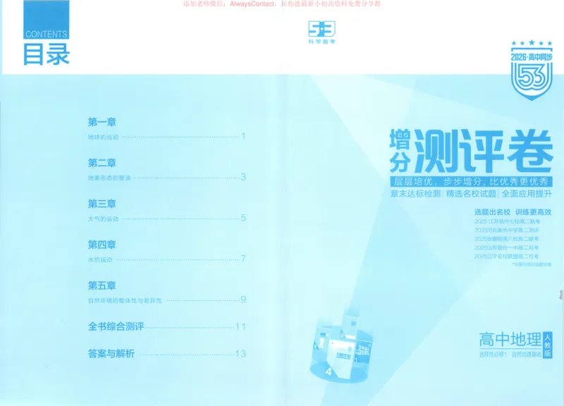 53同步地理选修1RJ增分测评卷_高中三年全科资料_高中_2026《高中53同步练习》地理选修一RJ