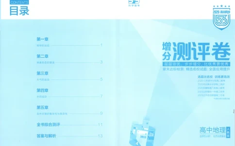 53同步地理选修1RJ增分测评卷_高中三年全科资料_高中_2026《高中53同步练习》地理选修一RJ