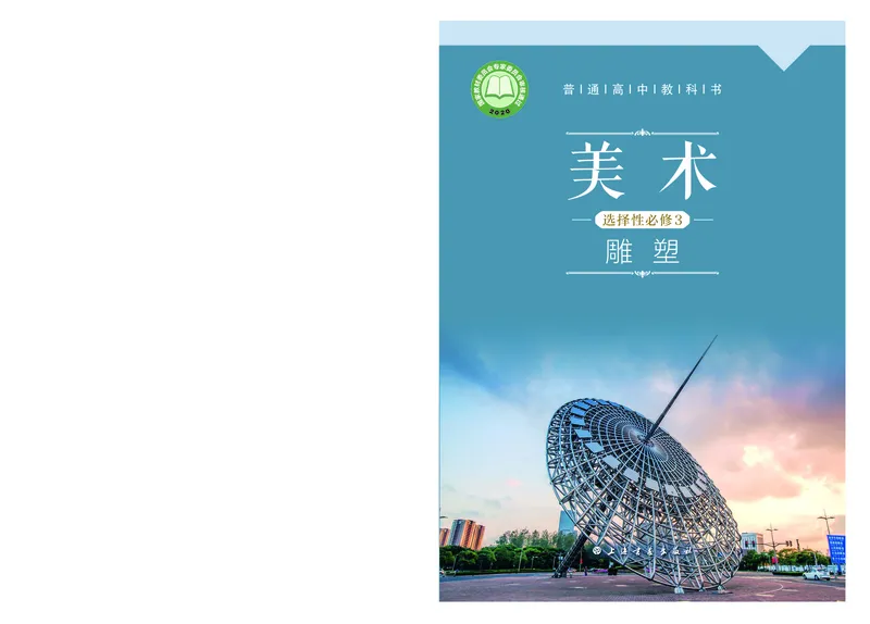 4.《美术&middot;选择性必修3&middot;雕塑》_高中三年全科资料_高中_高中电子教材_高中美术_沪教版