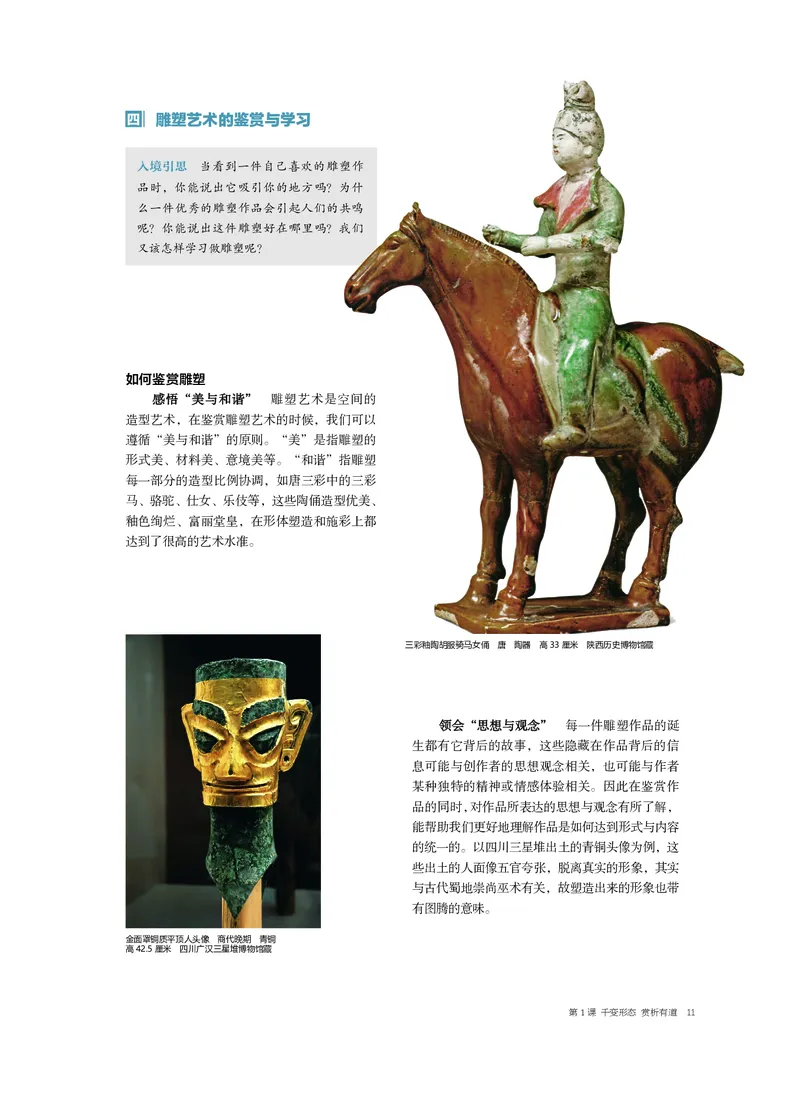 4.《美术&middot;选择性必修3&middot;雕塑》_高中三年全科资料_高中_高中电子教材_高中美术_沪教版