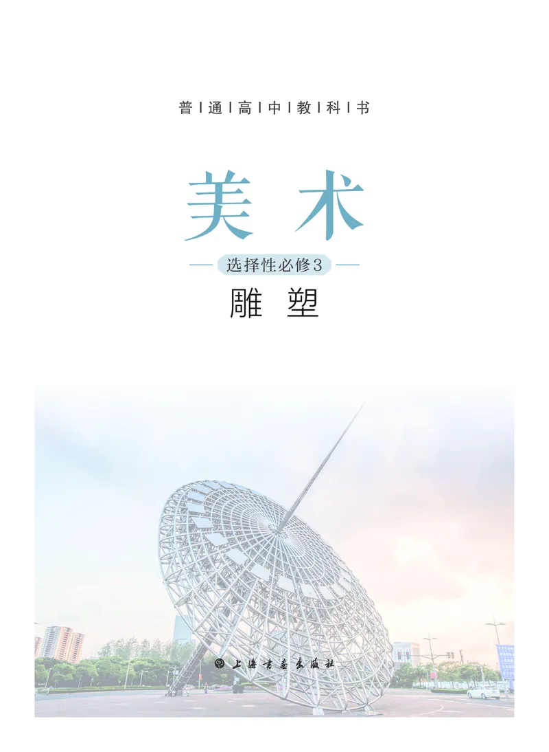 4.《美术&middot;选择性必修3&middot;雕塑》_高中三年全科资料_高中_高中电子教材_高中美术_沪教版