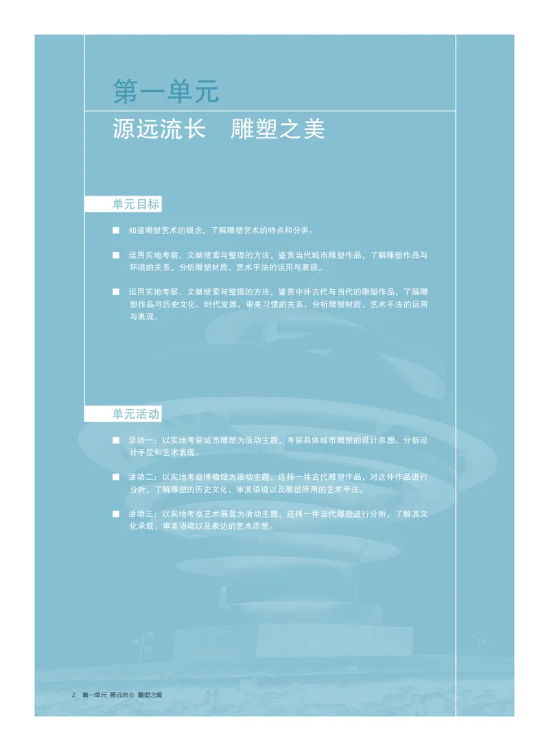 4.《美术&middot;选择性必修3&middot;雕塑》_高中三年全科资料_高中_高中电子教材_高中美术_沪教版