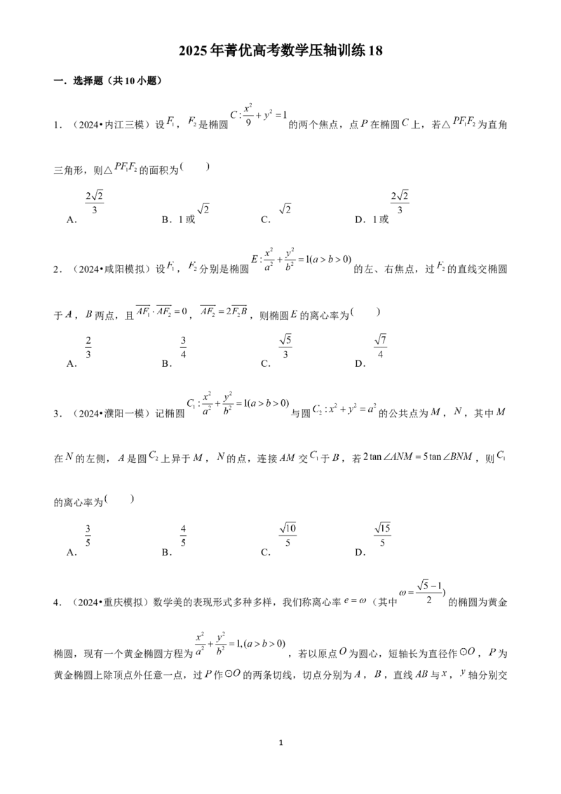 2025年菁优高考数学压轴训练18_中考押题2026《中考押题》系列（9科全套实时更新中）_2026版中考《菁优系列》趋势分析+押题密卷+抢分秘籍+模拟考试_0022025菁优高考解密汇编-数学