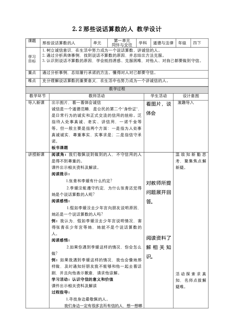 2.说话要算数（第二课时）+教案-四年级下册道德与法治_A493小学道法_26新四年级道法下册（统编版）_教学教案_教案四