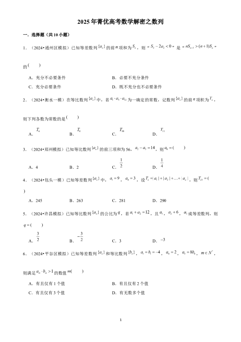 2025年菁优高考数学解密之数列_中考押题2026《中考押题》系列（9科全套实时更新中）_2026版中考《菁优系列》趋势分析+押题密卷+抢分秘籍+模拟考试_0022025菁优高考解密汇编-数学
