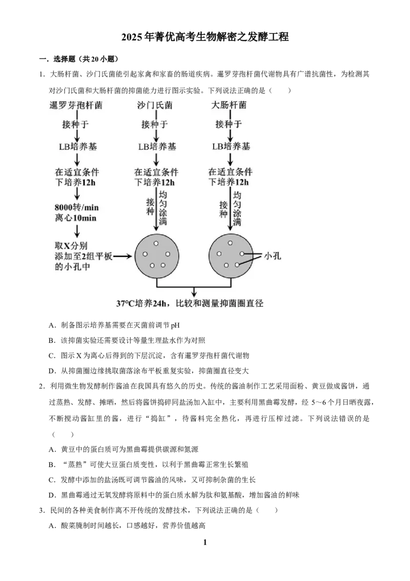 2025年菁优高考生物解密之发酵工程_中考押题2026《中考押题》系列（9科全套实时更新中）_2026版中考《菁优系列》趋势分析+押题密卷+抢分秘籍+模拟考试_0062025菁优高考解密汇编-生物