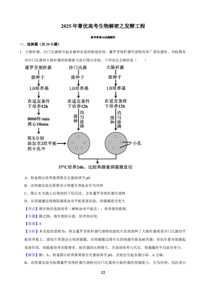 2025年菁优高考生物解密之发酵工程_中考押题2026《中考押题》系列（9科全套实时更新中）_2026版中考《菁优系列》趋势分析+押题密卷+抢分秘籍+模拟考试_0062025菁优高考解密汇编-生物