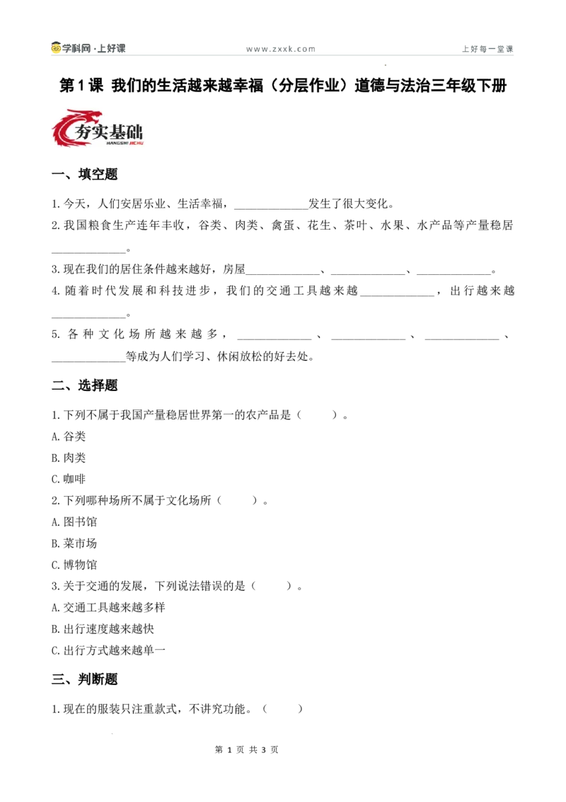 1.我们的生活越来越幸福（分层作业）道德与法治统编版三年级下册（新教材）_26新三年级道法下册（统编版）_版本一_部编版道德与法治3下_2026春新版_第三套wu_练习题