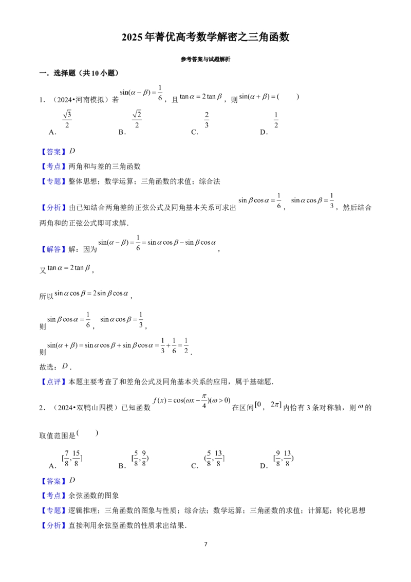 2025年菁优高考数学解密之三角函数_中考押题2026《中考押题》系列（9科全套实时更新中）_2026版中考《菁优系列》趋势分析+押题密卷+抢分秘籍+模拟考试_0022025菁优高考解密汇编-数学