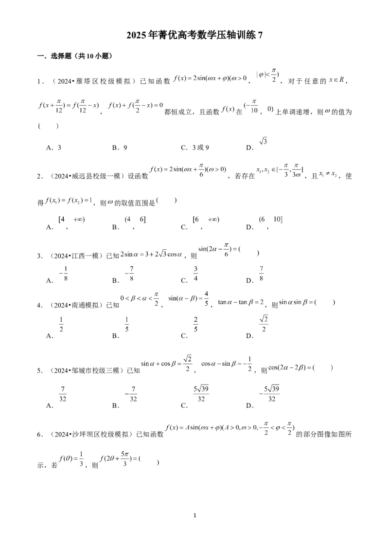 2025年菁优高考数学压轴训练7(1)_中考押题2026《中考押题》系列（9科全套实时更新中）_2026版中考《菁优系列》趋势分析+押题密卷+抢分秘籍+模拟考试_0022025菁优高考解密汇编-数学