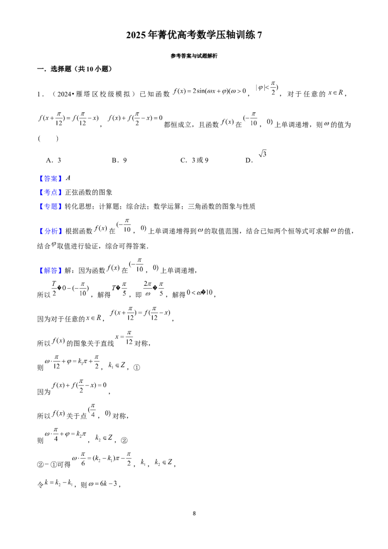 2025年菁优高考数学压轴训练7(1)_中考押题2026《中考押题》系列（9科全套实时更新中）_2026版中考《菁优系列》趋势分析+押题密卷+抢分秘籍+模拟考试_0022025菁优高考解密汇编-数学