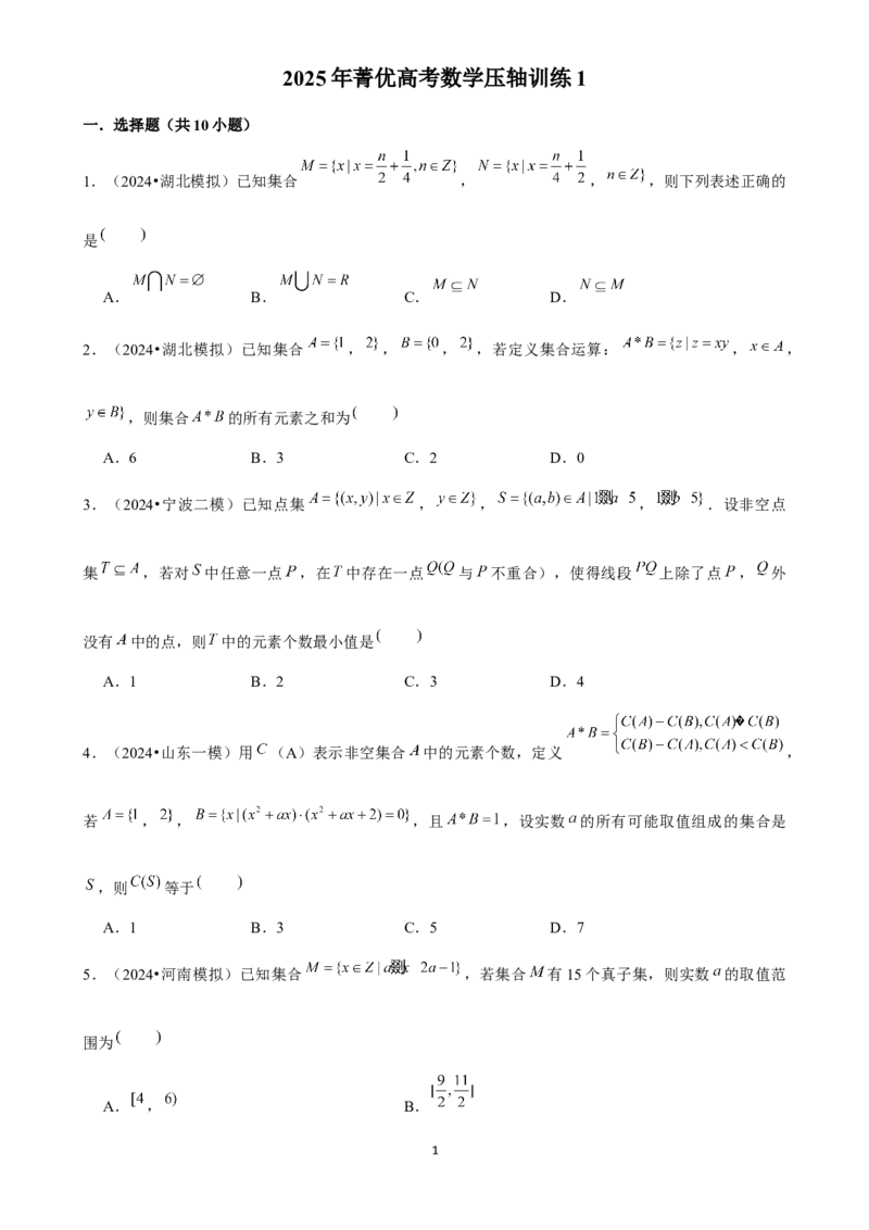2025年菁优高考数学压轴训练1_中考押题2026《中考押题》系列（9科全套实时更新中）_2026版中考《菁优系列》趋势分析+押题密卷+抢分秘籍+模拟考试_0022025菁优高考解密汇编-数学_压轴篇