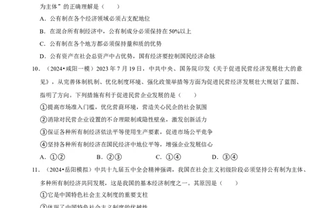 2025年菁优高考政治解密之我国的生产资料所有制_中考押题2026《中考押题》系列（9科全套实时更新中）_2026版中考《菁优系列》趋势分析+押题密卷+抢分秘籍+模拟考试_考点篇