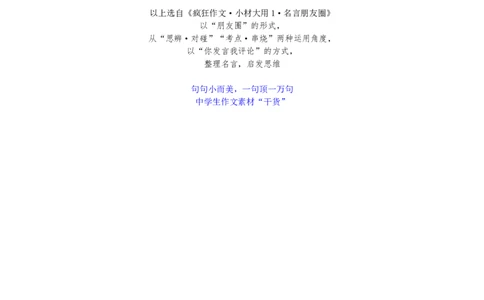 50句名家名言_高中三年全科资料_高中_1高中基础资料包_D-日常作文素材积累
