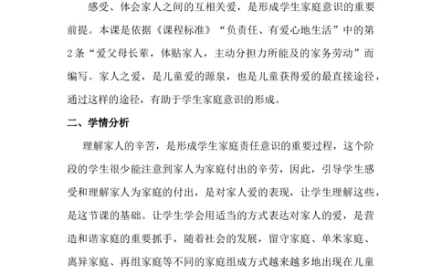 10家人的爱第1课时_26新一年级道法下册（统编版）_老课标资料_2、教学教案部编一下道法_教案3