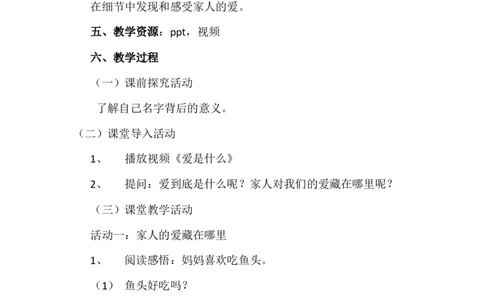 10家人的爱第1课时_26新一年级道法下册（统编版）_老课标资料_2、教学教案部编一下道法_教案3