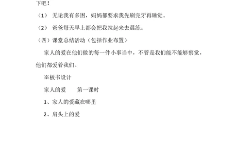 10家人的爱第1课时_26新一年级道法下册（统编版）_老课标资料_2、教学教案部编一下道法_教案3