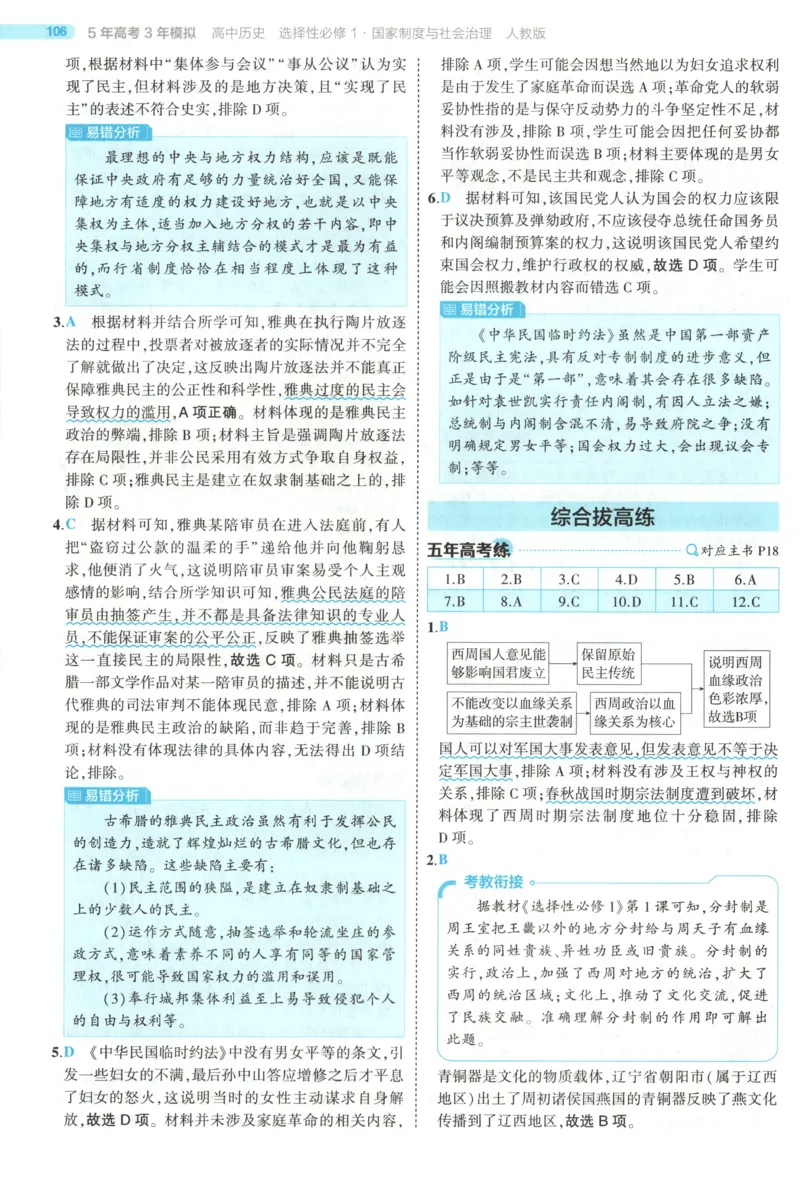 53同步历史选修1答案(1)_高中三年全科资料_高中_高中1_2026版高中《5高考3年模拟》同步版（9科必修+选修）（人教）_2026《高中53同步练习》历史选修一