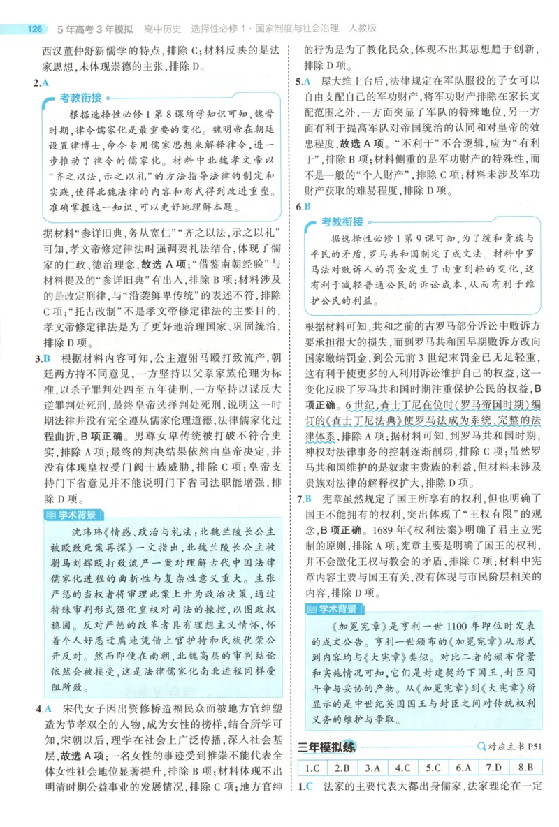 53同步历史选修1答案(1)_高中三年全科资料_高中_高中1_2026版高中《5高考3年模拟》同步版（9科必修+选修）（人教）_2026《高中53同步练习》历史选修一